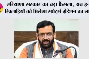 Haryana Sports Policy: हरियाणा सरकार का बड़ा फैसला, अब इन खिलाड़ियों को मिलेगा स्पोर्ट्स ग्रेडेशन का लाभ