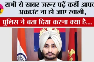 Haryana Trending News: सभी ये खबर जरूर पढ़ें कहीं आपका अकाउंट ना हो जाए खाली, पुलिस ने बता दिया करना क्या है.... 