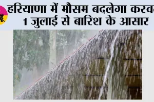 Haryana Weather Update: हरियाणा में मौसम बदलेगा करवट, 1 जुलाई से बारिश के आसार