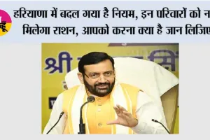 Haryana: हरियाणा में बदल गया है नियम, इन परिवारों को नहीं मिलेगा राशन, आपको करना क्या है जान लिजिए