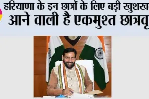 Haryana: हरियाणा के इन छात्रों के लिए बड़ी खुशखबरी, आने वाली है एकमुश्त छात्रवृत्ति
