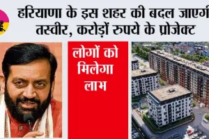 Haryana: हरियाणा के इस शहर की बदल जाएगी तस्वीर, करोड़ों रुपये के प्रोजेक्ट, लोगों को मिलेगा लाभ