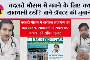 Health News: बदलते मौसम में बचने के लिए क्या सावधानी रखें? जानें डॉक्टर की जुबानी