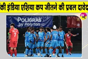 Hockey News: एशिया कप अंडर-18 हॉकी टूर्नामेंट भारत जीतेगा, पाकिस्तान टीम ने माना भारत को मजबूत दावेदार