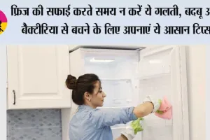 How To Clean A Fridge: फ्रिज की सफाई करते समय न करें ये गलती, बदबू और बैक्टीरिया से बचने के लिए अपनाएं ये आसान टिप्स