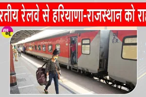 Indian Railway News: हरियाणा-राजस्थान के यात्रियों को भारतीय रेलवे की बड़ी राहत, कई ट्रेनों के नए स्टॉपेज को दी मंजूरी
