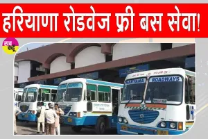 Haryana Roadways Free Travel: ये अभ्यर्थी कर सकेंगे हरियाणा रोडवेज बसों में फ्री यात्रा