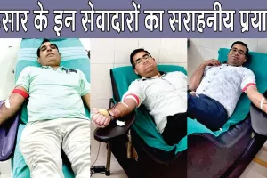 Blood Donation: एक भाई का जन्मदिन, दूसरे भाइयों ने किया रक्तदान