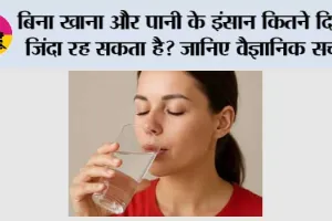Human Body Facts: बिना खाना और पानी के इंसान कितने दिन जिंदा रह सकता है? जानिए शरीर के भीतर क्या होती है खामोश जंग