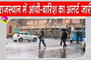 Rajasthan Weather News: आईएमडी का अलर्ट! राजस्थान के 25 जिलों में कहर बरपा सकती है आंधी-तूफान व बारिश