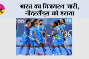 India vs Netherlands: भारत का विजयरथ जारी, नीदरलैंड्स को हराया
