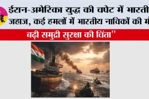 ईरान-अमेरिका युद्ध की चपेट में भारतीय जहाज, कई हमलों में भारतीय नाविकों की मौत; बढ़ी समुद्री सुरक्षा की चिंता