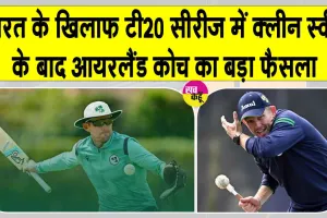 Cricket News: भारत पर ऐतिहासिक जीत के बाद आयरलैंड के मुख्य कोच ने कर दी यह बड़ी घोषणा