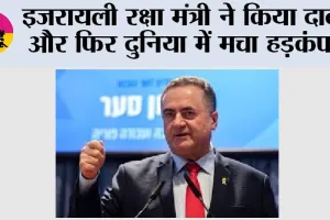 इजरायली रक्षा मंत्री ने किया दावा और फिर दुनिया में मचा हड़कंप!