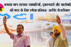 भगवंत मान सरकार व्यापारियों, दुकानदारों और कारोबारियों की मदद के लिए हमेशा प्रतिबद्ध: अरविंद केजरीवाल