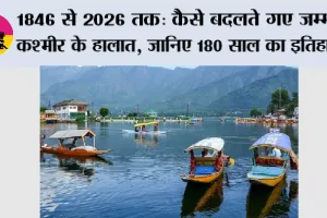 1846 से 2026 तक: कैसे बदलते गए जम्मू-कश्मीर के हालात, जानिए 180 साल का इतिहास