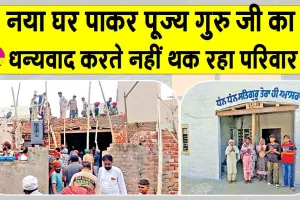 पूज्य गुरु जी ने ऐसे सुनी एक बेटी की पुकार, एक साथ मनवा दिए जैसे सभी त्यौहार