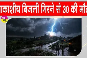 Lightning: आकाशीय बिजली का कहर, 30 से अधिक की गई जान, 35 घायल