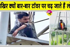 लोगों में 'शोले का वीरू' बनने की होड़, झारखंड में टावर पर चढ़ने का खतरनाक ट्रेंड