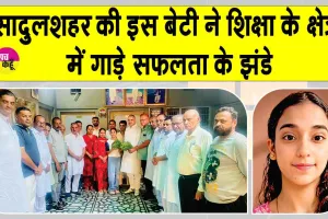 JEE Advanced Results Celebrations: जिया इन्सां ने शिक्षा के क्षेत्र में किया देश का नाम रोशन, पूज्य गुरु जी को दिया सफलता का श्रेय