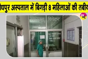 राजकीय जिला अस्पताल में सिजेरियन डिलीवरी के बाद 8 महिलाएं गंभीर, दो महिलाएं  आईसीयू में भर्ती