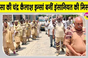 Body Donation: सरसा की चंद्र कैलाश इन्सां मरणोंपरांत भी मानवता की सेवा का दे गई संदेश