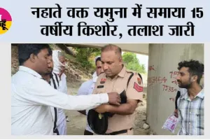 नहाते वक्त यमुना में समाया 15 वर्षीय किशोर, तलाश जारी
