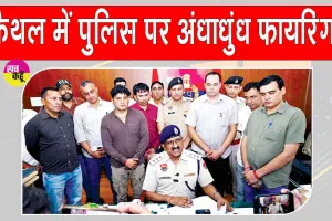 Kaithal Encounter: आधी रात को दनादन गोलियों से दहला कैथल! 