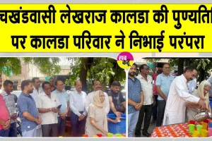 सचखंडवासी लेखराज कालडा की पुण्यतिथि पर कालडा परिवार ने निभाई मानवता सेवा की परंपरा