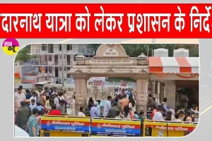 Uttarakhand Monsoon Alert: मानसून अलर्ट के बीच केदारनाथ यात्रा सुरक्षा मानकों के साथ प्रशासन सतर्क