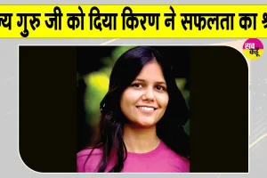 Baghpat News: रंछाड़ की किरण ने लिखी क्षेत्र की बेटियों के लिए सफलता की नई इबारत, रच दिया नया इतिहास