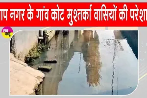 कोट मुश्तर्का में घरों में गंदा पानी घुसने से ग्रामीणों को हो रही भारी परेशानी