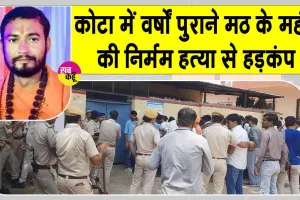 Rajasthan News: सालों पुराने मठ के महंत की चाकू से गोदकर निर्मम हत्या, हमलावरों ने मठ में घुसकर सोते समय गर्दन व पीठ पर किए तबड़तोड़ वार