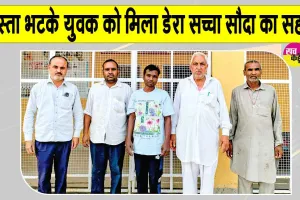 10 साल बाद अपनों से मिलेगा बिछुड़ा अविनाश, डेरा सच्चा सौदा संगरिया के सेवादारों ने दिया सहारा
