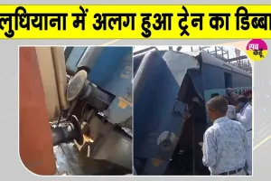 Ludhiana News: लुधियाना रेलवे स्टेशन पर चलती ट्रेन का डिब्बा हुआ अलग, जांच जारी