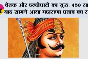 Maharana Pratap History: चेतक और हल्दीघाटी का युद्ध: 450 साल बाद सामने आया महाराणा प्रताप का सच