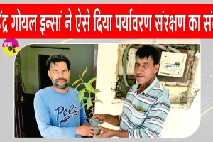 महेंद्र इन्सां ने ऐसे मनाया विश्व पर्यावरण दिवस, पिता के पर्यावरण संरक्षण के सपने को वर्षों से दे रहे आकार