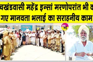 रतनगढ़ ब्लॉक के महेंद्र इन्सां शरीरदान करके मरकर भी अमर हो गए