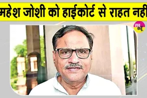Rajasthan News: महेश जोशी को राजस्थान हाईकोर्ट से लगा झटका, गिरफ्तारी को चुनौती वाली याचिका खारिज