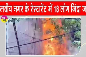 Malviya Nagar Restaurant Fire: दिल्ली के इस रेस्टोरेंट में भीषण आग का तांडव, 21 लोगों की मृत्यु 