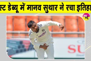 Cricket Breaking News: मानव सुथार का टेस्ट डेब्यू धमाका! अपनी फिरकी के जादू से अफगानिस्तान के खिलाफ रचा इतिहास