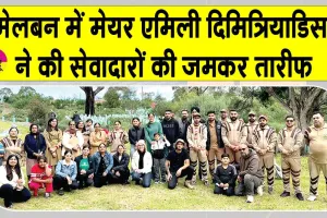 Melbourne News: शाह सतनाम जी ग्रीन एस वेलफेयर कमेटी का मेलबर्न में पर्यावरण संरक्षण में सराहनीय योगदान