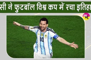 Argentina vs Algeria: ऐतिहासिक बना फीफा वर्ल्ड कप का 200वां इंटरनेशनल मैच, मेसी ने किया कमाल