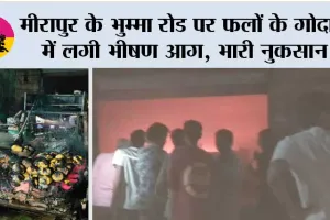 मीरापुर के भुम्मा रोड पर फलों के गोदाम में लगी भीषण आग, भारी नुकसान
