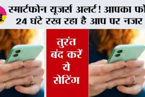  Mobile Security Tips: स्मार्टफोन यूजर्स अलर्ट! आपका फोन 24 घंटे रख रहा है आप पर नजर!  तुरंत बंद करें ये सेटिंग