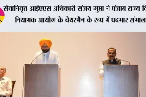 सेवानिवृत्त आईएएस अधिकारी संजय गुप्ता ने पंजाब राज्य विद्युत नियामक आयोग के चेयरमैन के रूप में पदभार संभाला