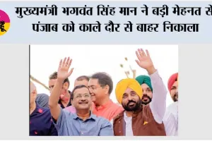 मुख्यमंत्री भगवंत सिंह मान ने बड़ी मेहनत से पंजाब को काले दौर से बाहर निकाला; अब हमें अच्छे कामों को रुकने नहीं देना चाहिए: अरविंद केजरीवाल