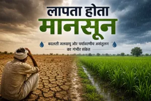 Monsoon 2026: बदलती जलवायु और पर्यावरणीय असंतुलन का गंभीर संकेत है लापता होता मानसून