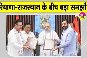 Haryana-Rajasthan Yamuna Water Agreement: हरियाणा-राजस्थान के बीच तीन दशक बाद हुआ ये बड़ा समझौता! राजस्थान के लोगों में ख़ुशी की लहर
