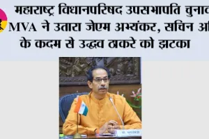महाराष्ट्र विधानपरिषद उपसभापति चुनाव: MVA ने उतारा जेएम अभ्यंकर, सचिन अहिर के कदम से उद्धव ठाकरे को झटका